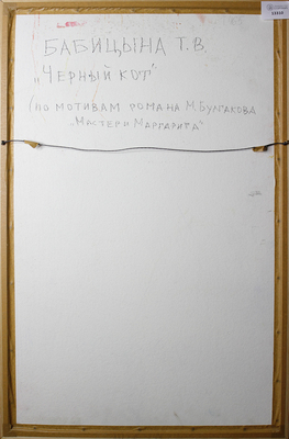 Бабицына Татьяна Викторовна. Черный кот (по мотивам романа М. Булгакова «Мастер и Маргарита») 